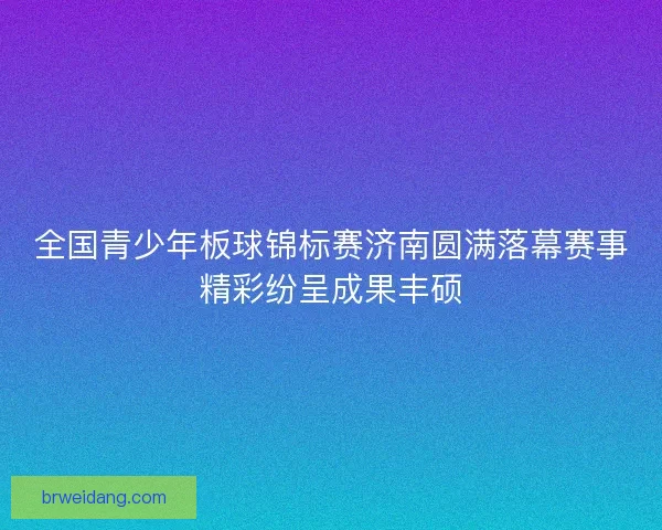 全国青少年板球锦标赛济南圆满落幕赛事精彩纷呈成果丰硕