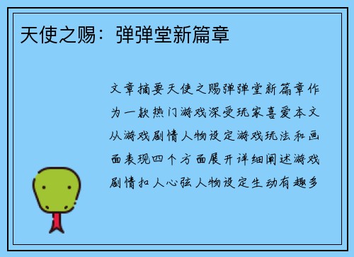 天使之赐：弹弹堂新篇章