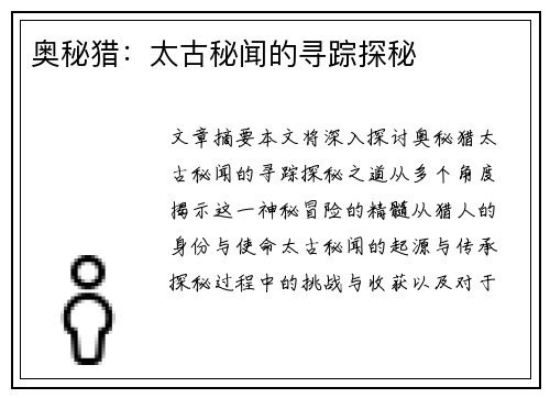 奥秘猎：太古秘闻的寻踪探秘