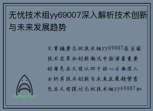 无忧技术组yy69007深入解析技术创新与未来发展趋势