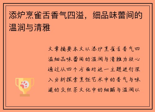 添炉烹雀舌香气四溢，细品味蕾间的温润与清雅