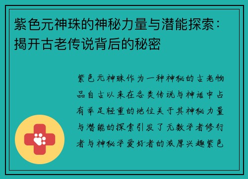 紫色元神珠的神秘力量与潜能探索：揭开古老传说背后的秘密