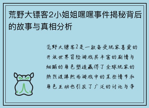 荒野大镖客2小姐姐嘿嘿事件揭秘背后的故事与真相分析