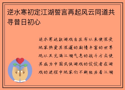 逆水寒初定江湖誓言再起风云同道共寻昔日初心