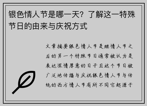 银色情人节是哪一天？了解这一特殊节日的由来与庆祝方式