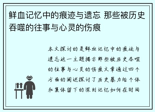 鲜血记忆中的痕迹与遗忘 那些被历史吞噬的往事与心灵的伤痕