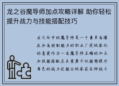 龙之谷魔导师加点攻略详解 助你轻松提升战力与技能搭配技巧